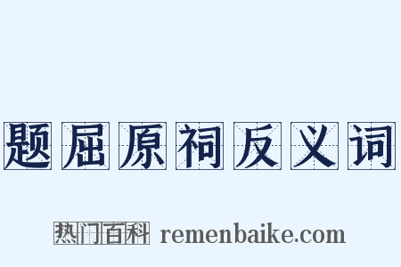 题屈原祠反义词是什么意思的图片
